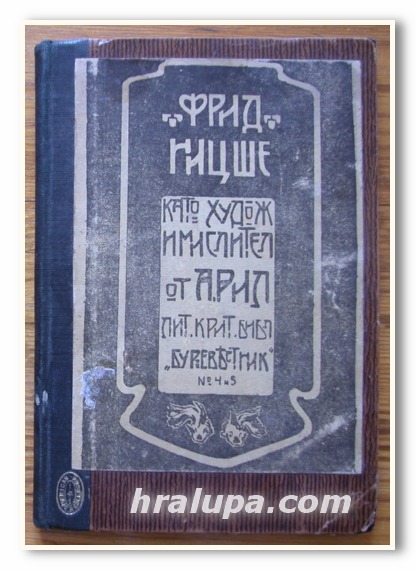 ФРИДРИХ НИЦШЕ КАТО ХУДОЖНИК И МИСЛИТЕЛ, ПРОФ. АЛОИЗ РИЛ, 1907 ГОДИНА